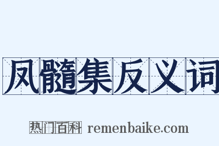 凤髓集反义词是什么意思的图片